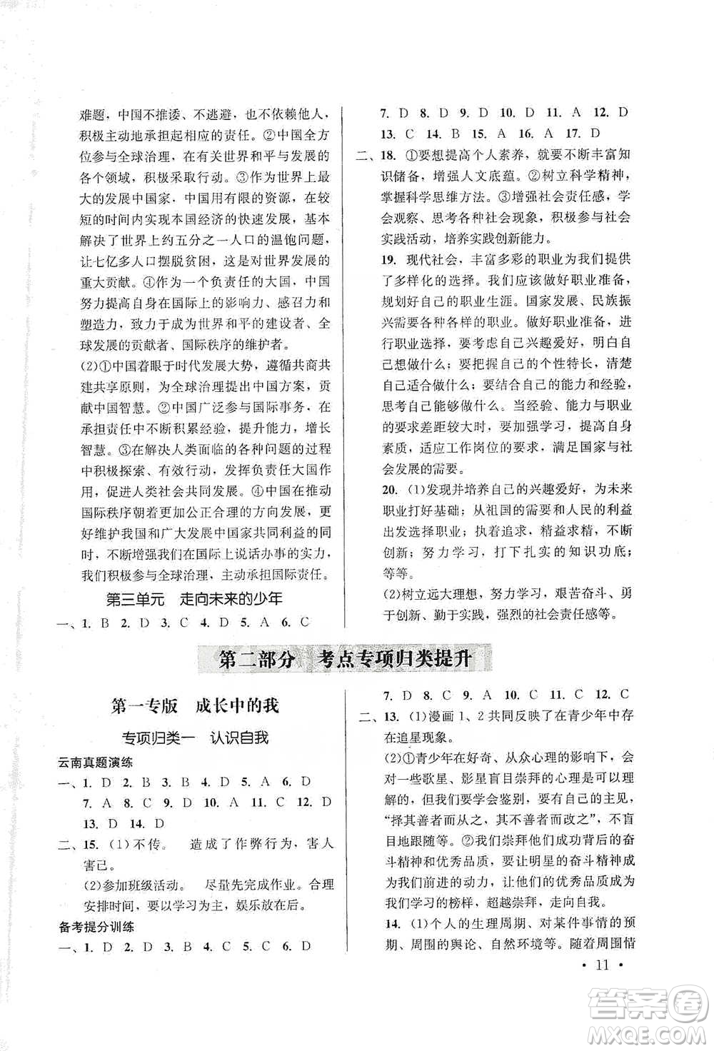 云南大學(xué)出版社2021金考點(diǎn)云南省初中學(xué)業(yè)水平考試總復(fù)習(xí)及測試道德與法治參考答案