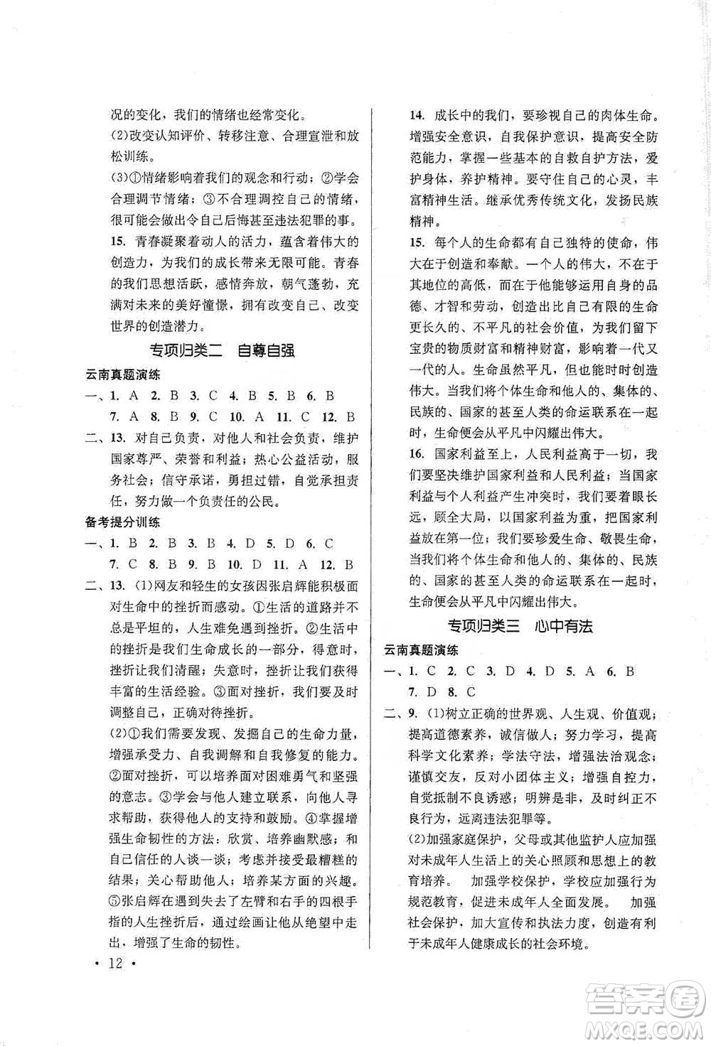 云南大學(xué)出版社2021金考點(diǎn)云南省初中學(xué)業(yè)水平考試總復(fù)習(xí)及測試道德與法治參考答案