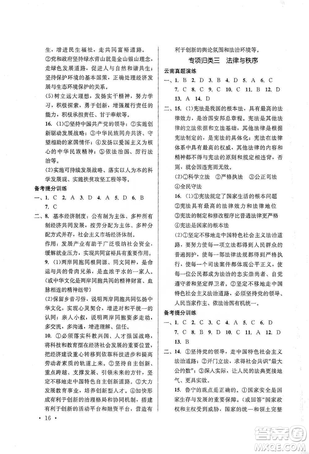 云南大學(xué)出版社2021金考點(diǎn)云南省初中學(xué)業(yè)水平考試總復(fù)習(xí)及測試道德與法治參考答案