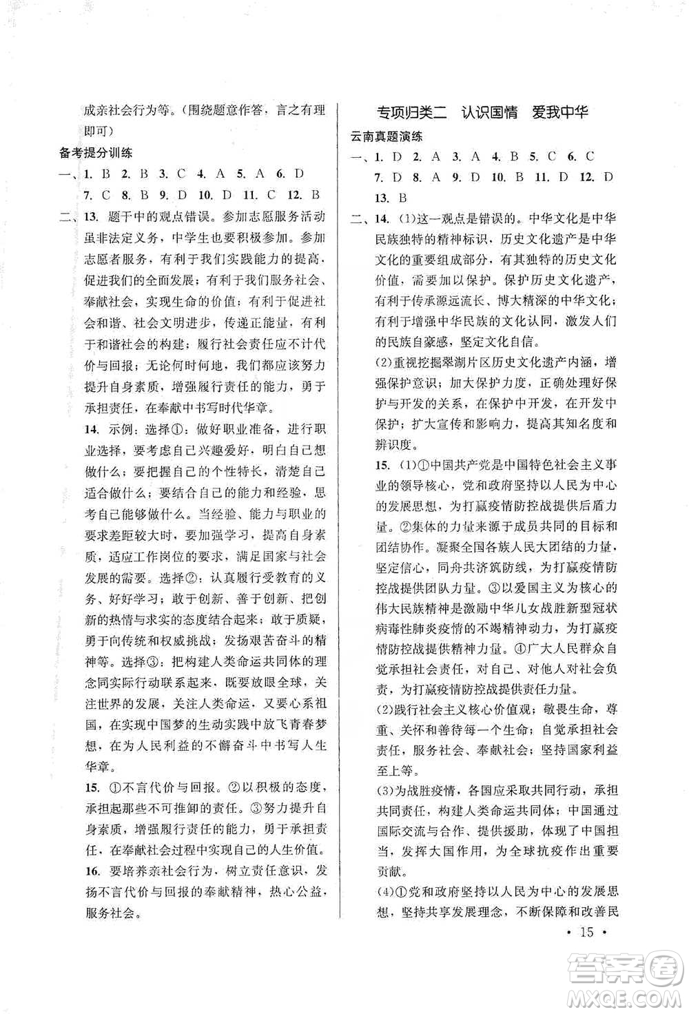 云南大學(xué)出版社2021金考點(diǎn)云南省初中學(xué)業(yè)水平考試總復(fù)習(xí)及測試道德與法治參考答案