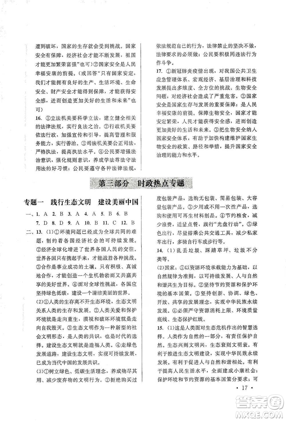 云南大學(xué)出版社2021金考點(diǎn)云南省初中學(xué)業(yè)水平考試總復(fù)習(xí)及測試道德與法治參考答案