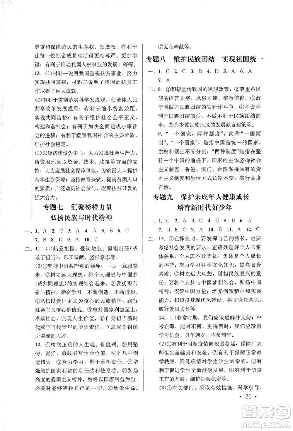 云南大學(xué)出版社2021金考點(diǎn)云南省初中學(xué)業(yè)水平考試總復(fù)習(xí)及測試道德與法治參考答案