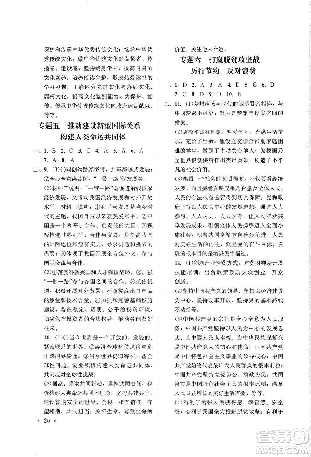 云南大學(xué)出版社2021金考點(diǎn)云南省初中學(xué)業(yè)水平考試總復(fù)習(xí)及測試道德與法治參考答案