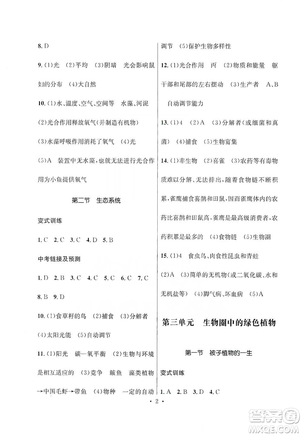 云南大學(xué)出版社2021金考點云南省初中學(xué)業(yè)水平考試總復(fù)習(xí)及測試生物學(xué)參考答案