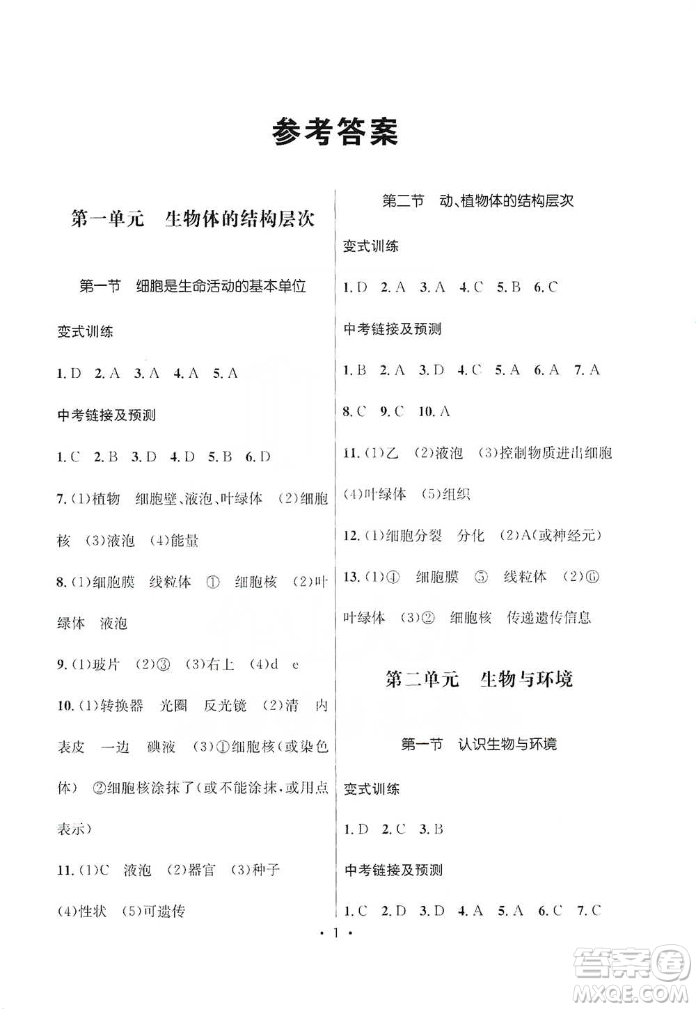 云南大學(xué)出版社2021金考點云南省初中學(xué)業(yè)水平考試總復(fù)習(xí)及測試生物學(xué)參考答案