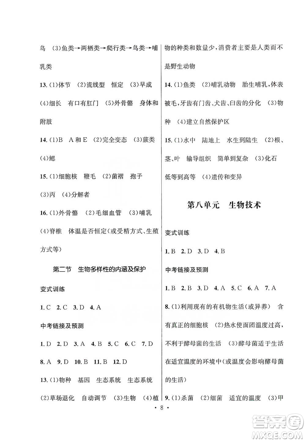 云南大學(xué)出版社2021金考點云南省初中學(xué)業(yè)水平考試總復(fù)習(xí)及測試生物學(xué)參考答案