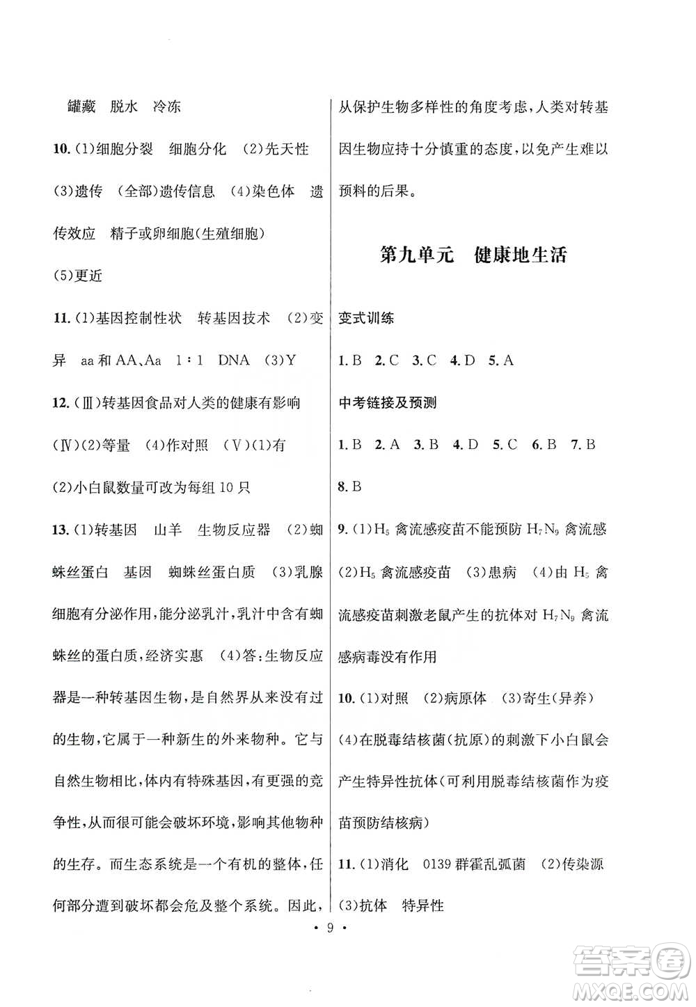 云南大學(xué)出版社2021金考點云南省初中學(xué)業(yè)水平考試總復(fù)習(xí)及測試生物學(xué)參考答案