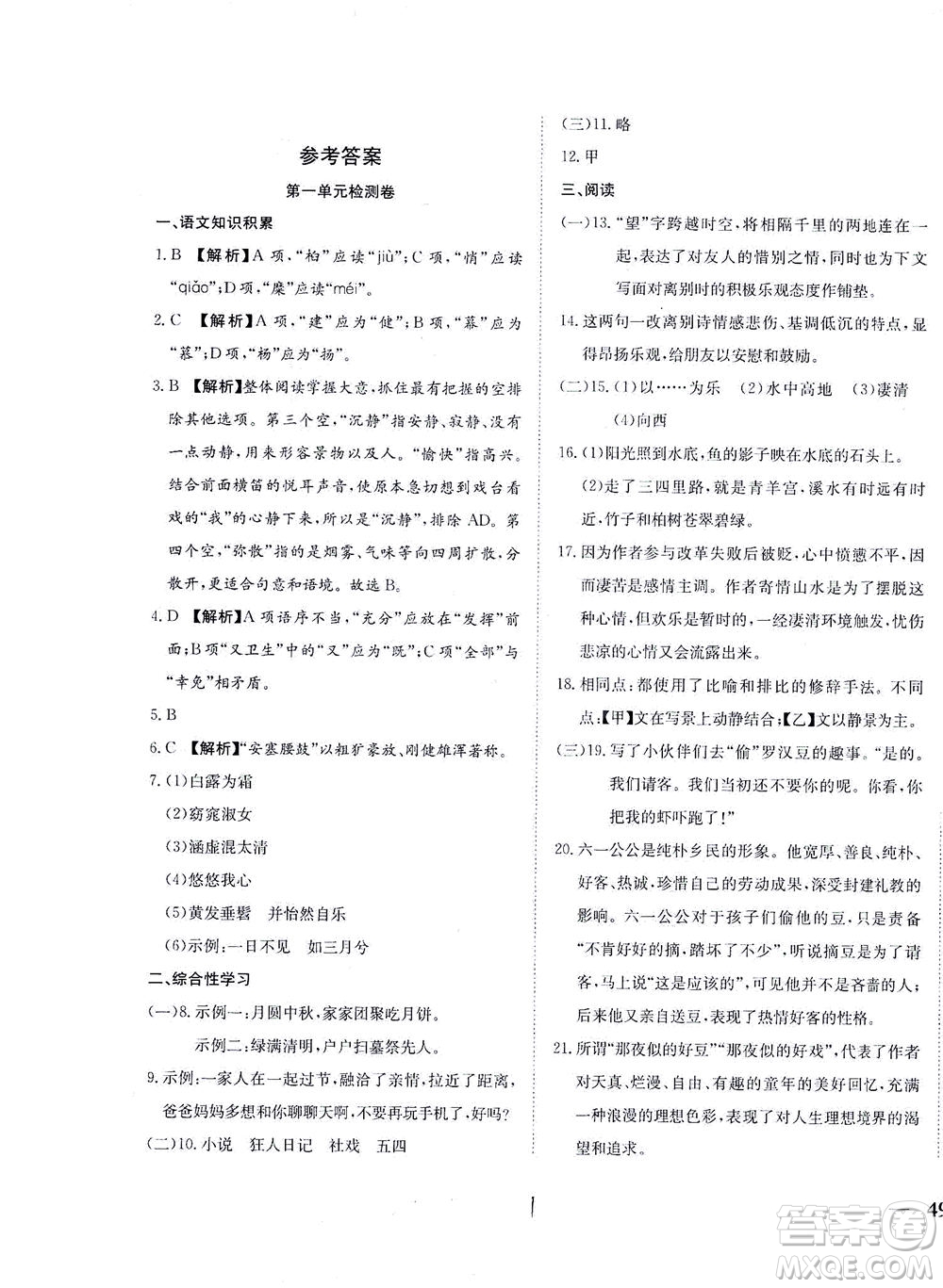 河北教育出版社2021省考標(biāo)準(zhǔn)卷八年級(jí)語(yǔ)文下冊(cè)人教版答案