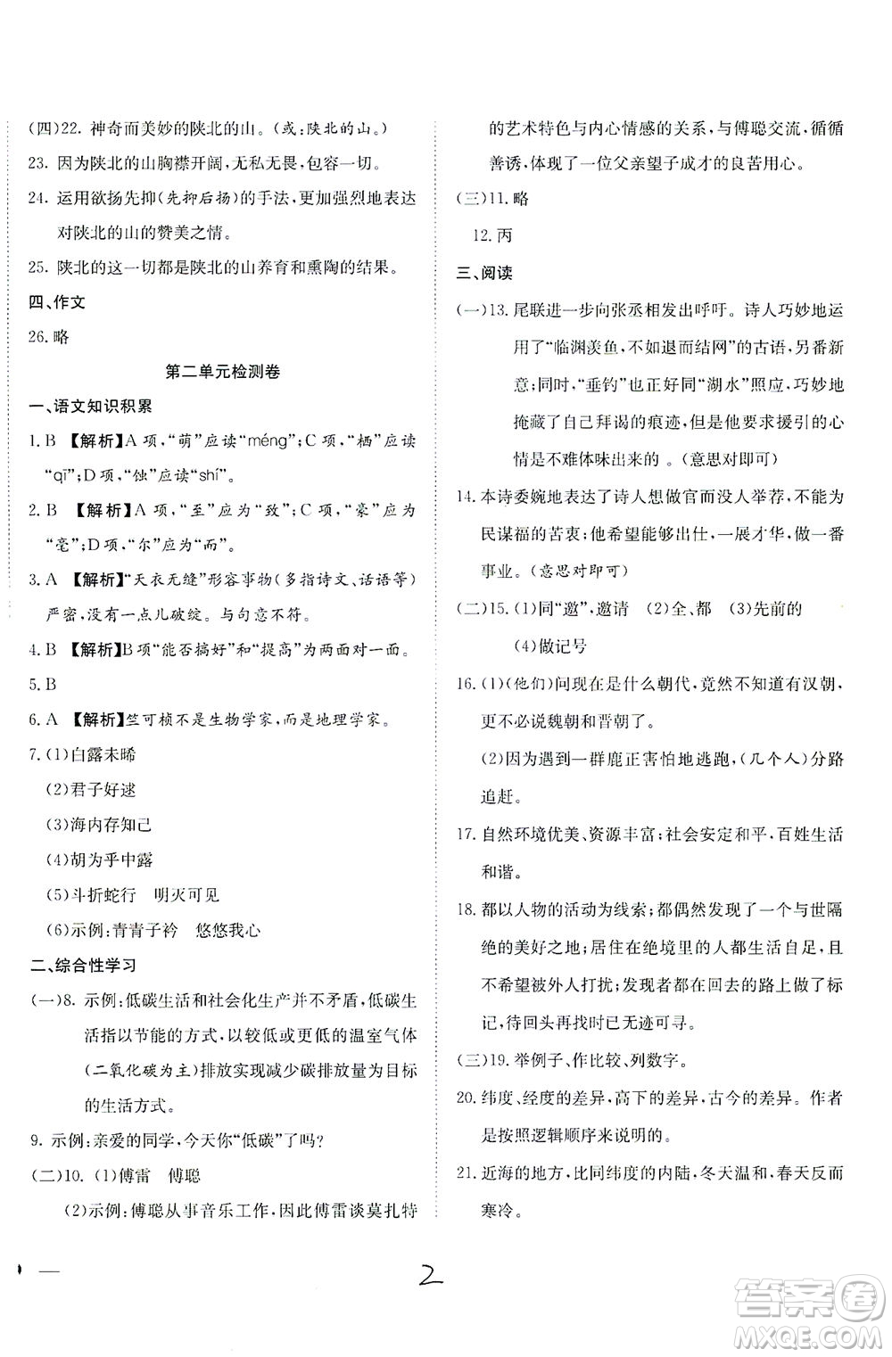 河北教育出版社2021省考標(biāo)準(zhǔn)卷八年級(jí)語(yǔ)文下冊(cè)人教版答案