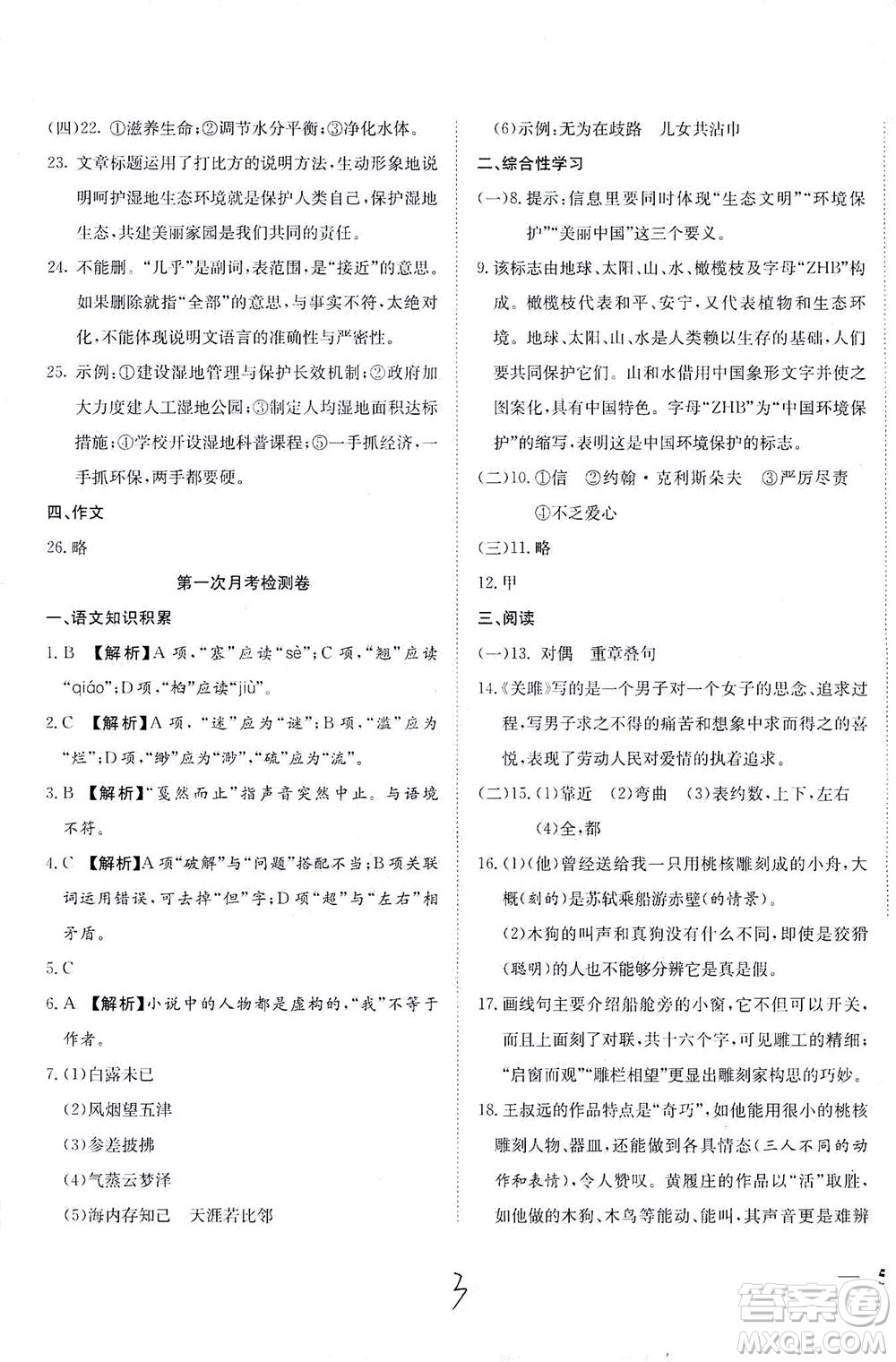 河北教育出版社2021省考標(biāo)準(zhǔn)卷八年級(jí)語(yǔ)文下冊(cè)人教版答案