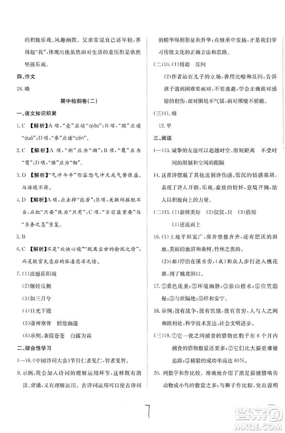 河北教育出版社2021省考標(biāo)準(zhǔn)卷八年級(jí)語(yǔ)文下冊(cè)人教版答案