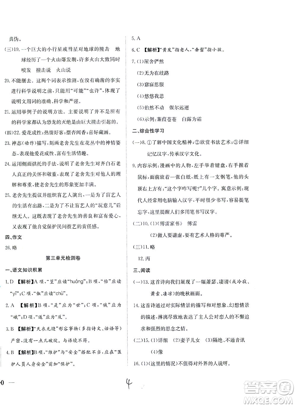 河北教育出版社2021省考標(biāo)準(zhǔn)卷八年級(jí)語(yǔ)文下冊(cè)人教版答案