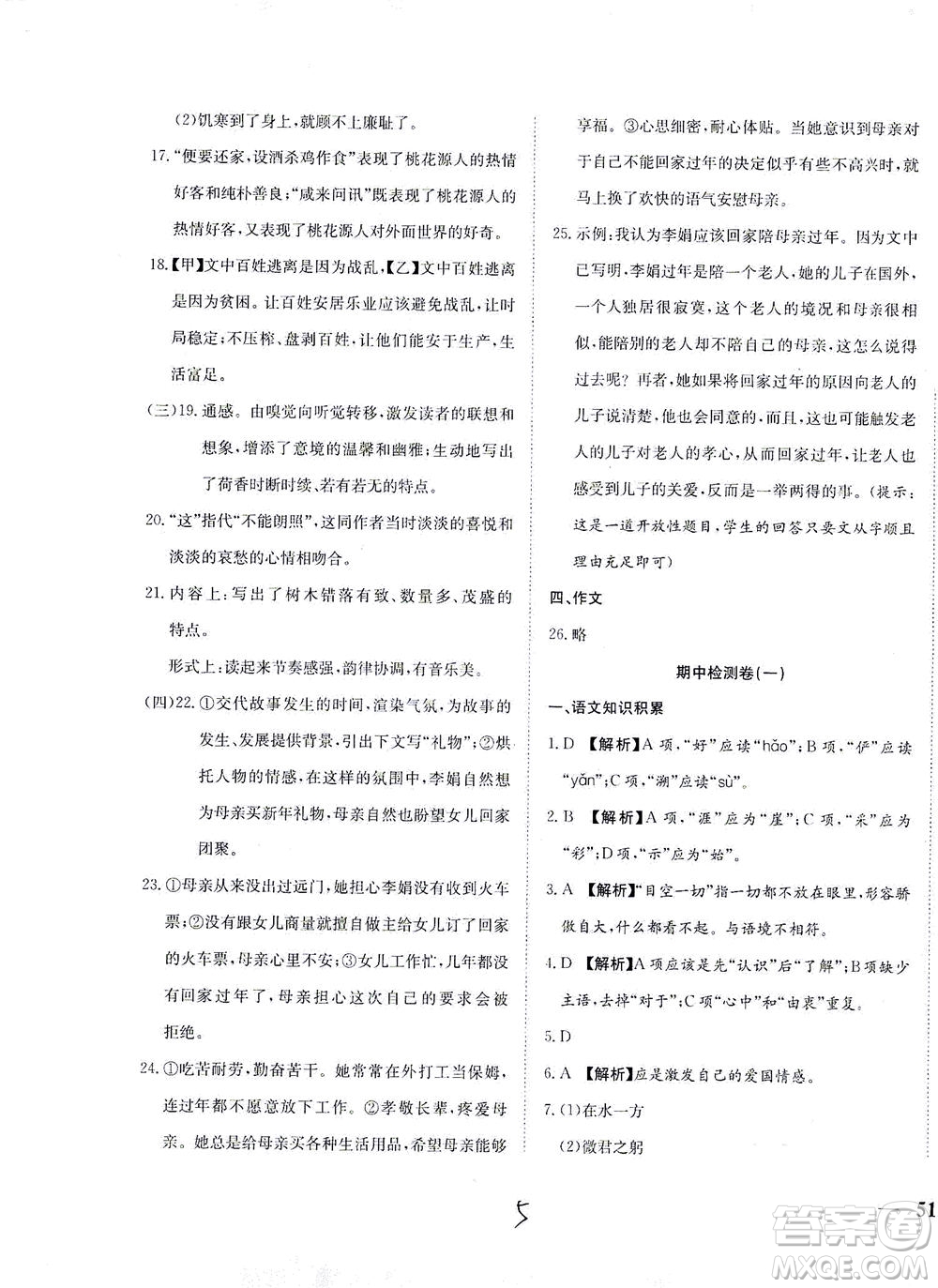 河北教育出版社2021省考標(biāo)準(zhǔn)卷八年級(jí)語(yǔ)文下冊(cè)人教版答案