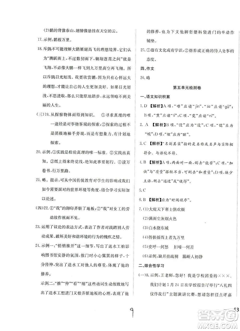 河北教育出版社2021省考標(biāo)準(zhǔn)卷八年級(jí)語(yǔ)文下冊(cè)人教版答案