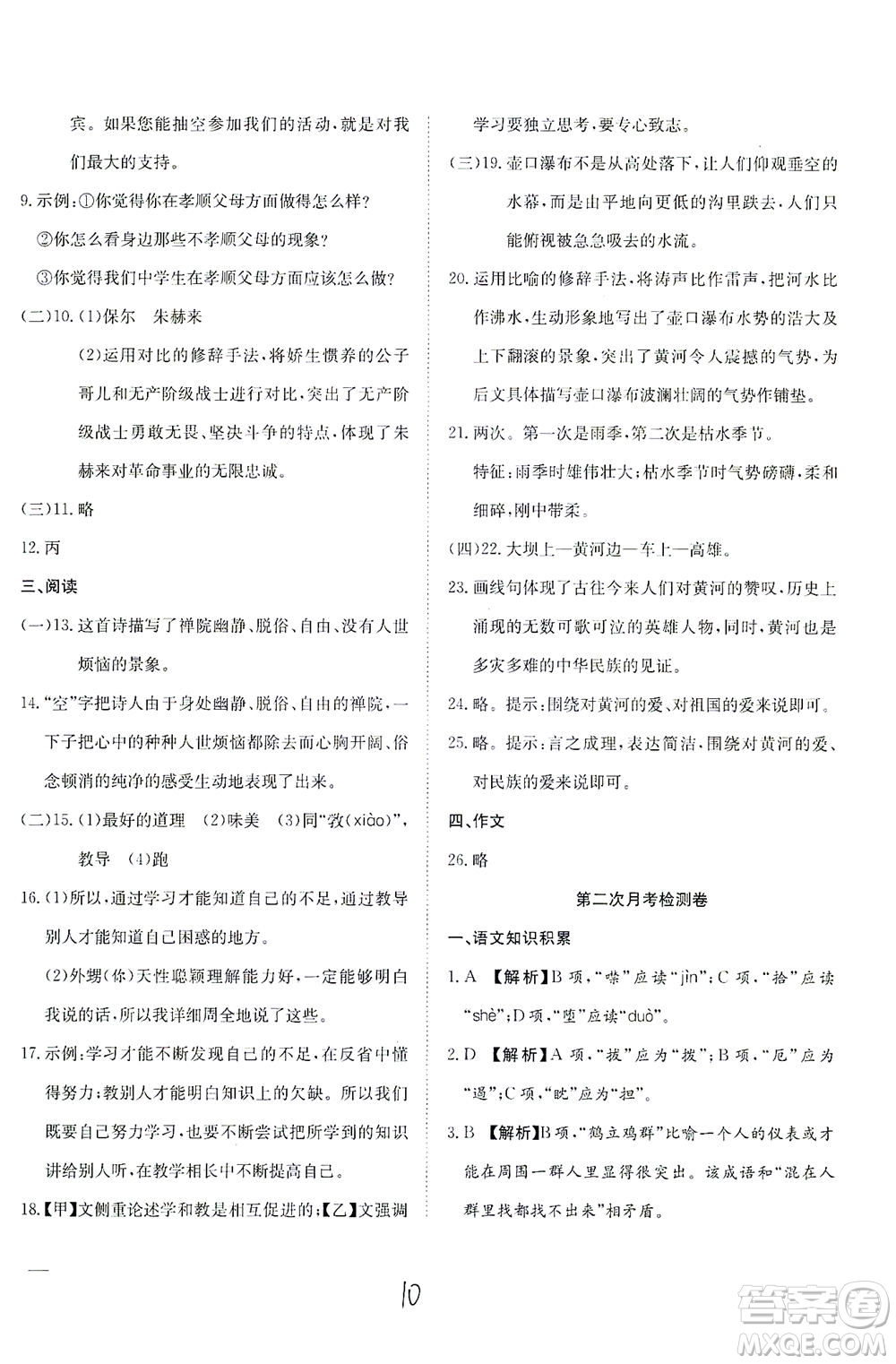 河北教育出版社2021省考標(biāo)準(zhǔn)卷八年級(jí)語(yǔ)文下冊(cè)人教版答案