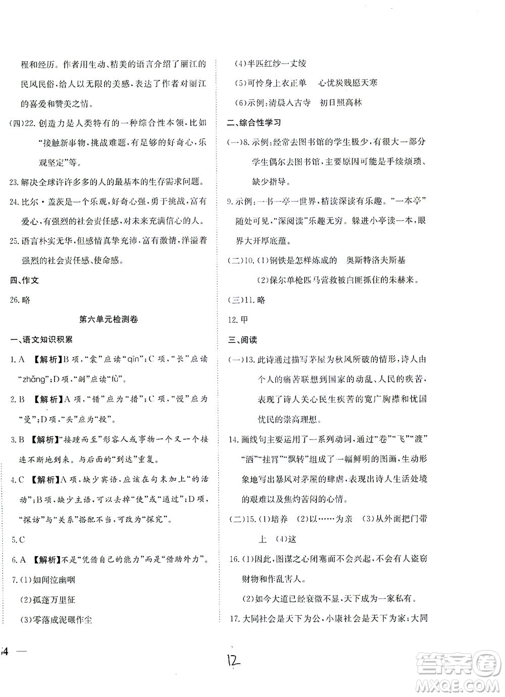 河北教育出版社2021省考標(biāo)準(zhǔn)卷八年級(jí)語(yǔ)文下冊(cè)人教版答案