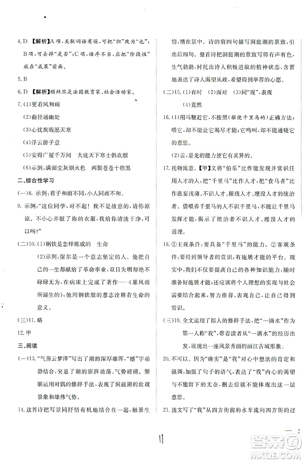 河北教育出版社2021省考標(biāo)準(zhǔn)卷八年級(jí)語(yǔ)文下冊(cè)人教版答案