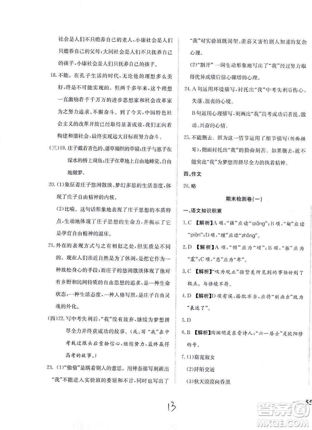 河北教育出版社2021省考標(biāo)準(zhǔn)卷八年級(jí)語(yǔ)文下冊(cè)人教版答案