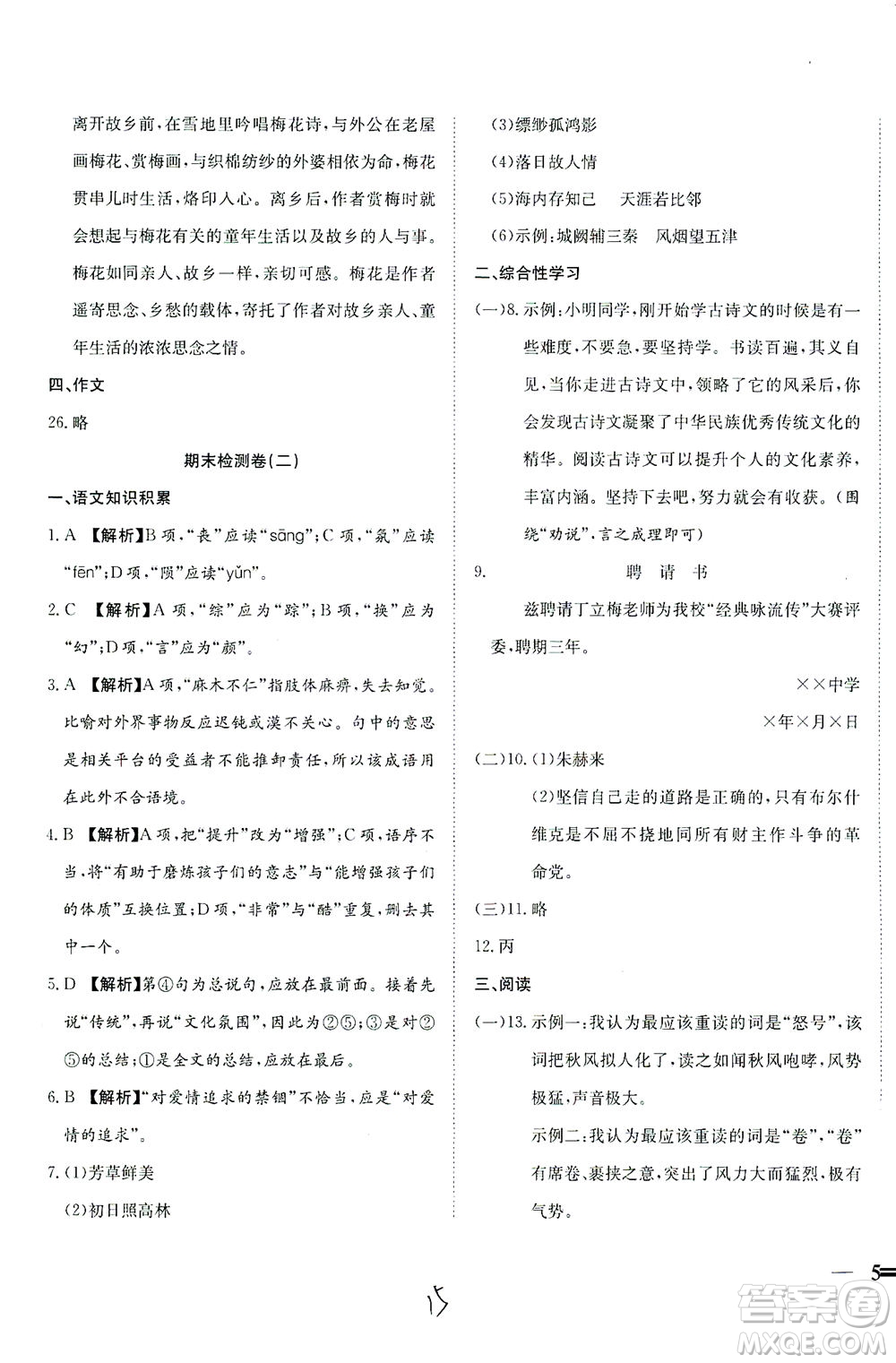 河北教育出版社2021省考標(biāo)準(zhǔn)卷八年級(jí)語(yǔ)文下冊(cè)人教版答案