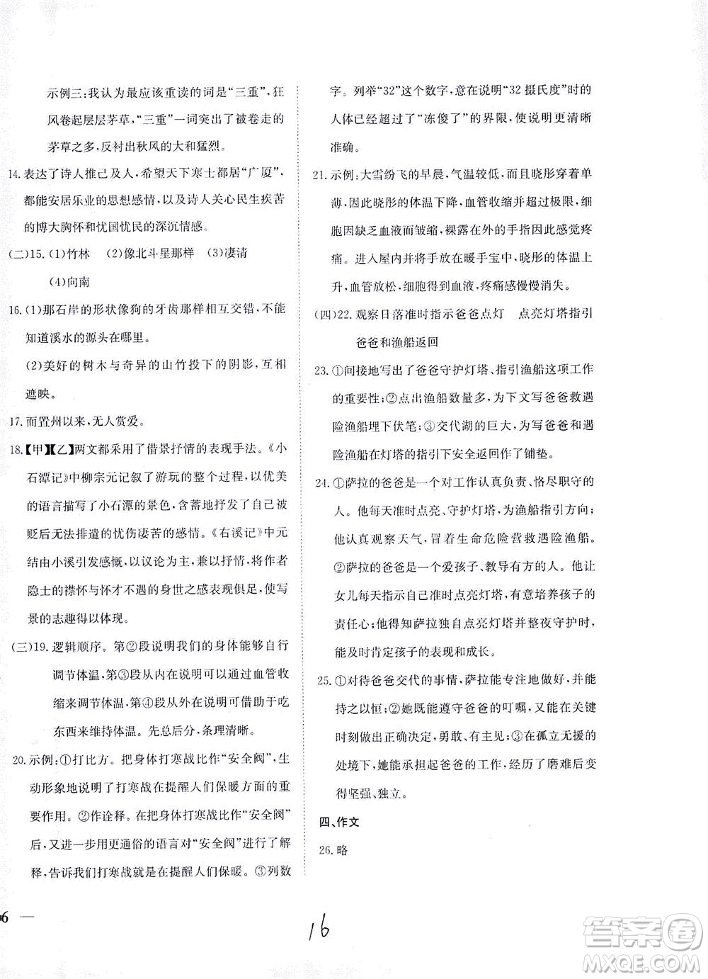 河北教育出版社2021省考標(biāo)準(zhǔn)卷八年級(jí)語(yǔ)文下冊(cè)人教版答案