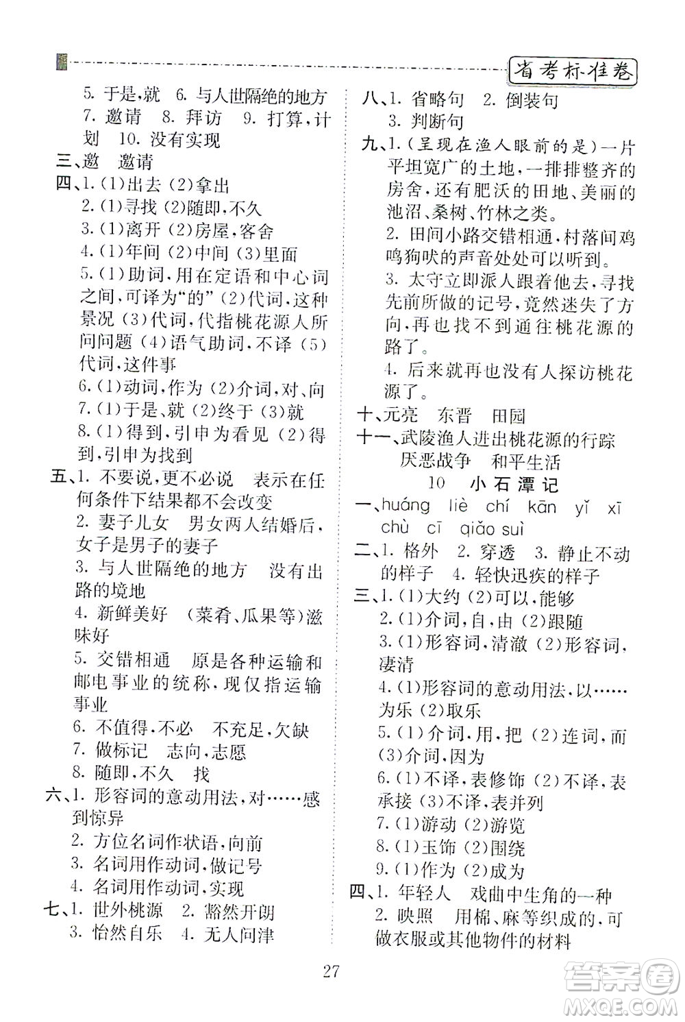 河北教育出版社2021省考標(biāo)準(zhǔn)卷八年級(jí)語(yǔ)文下冊(cè)人教版答案