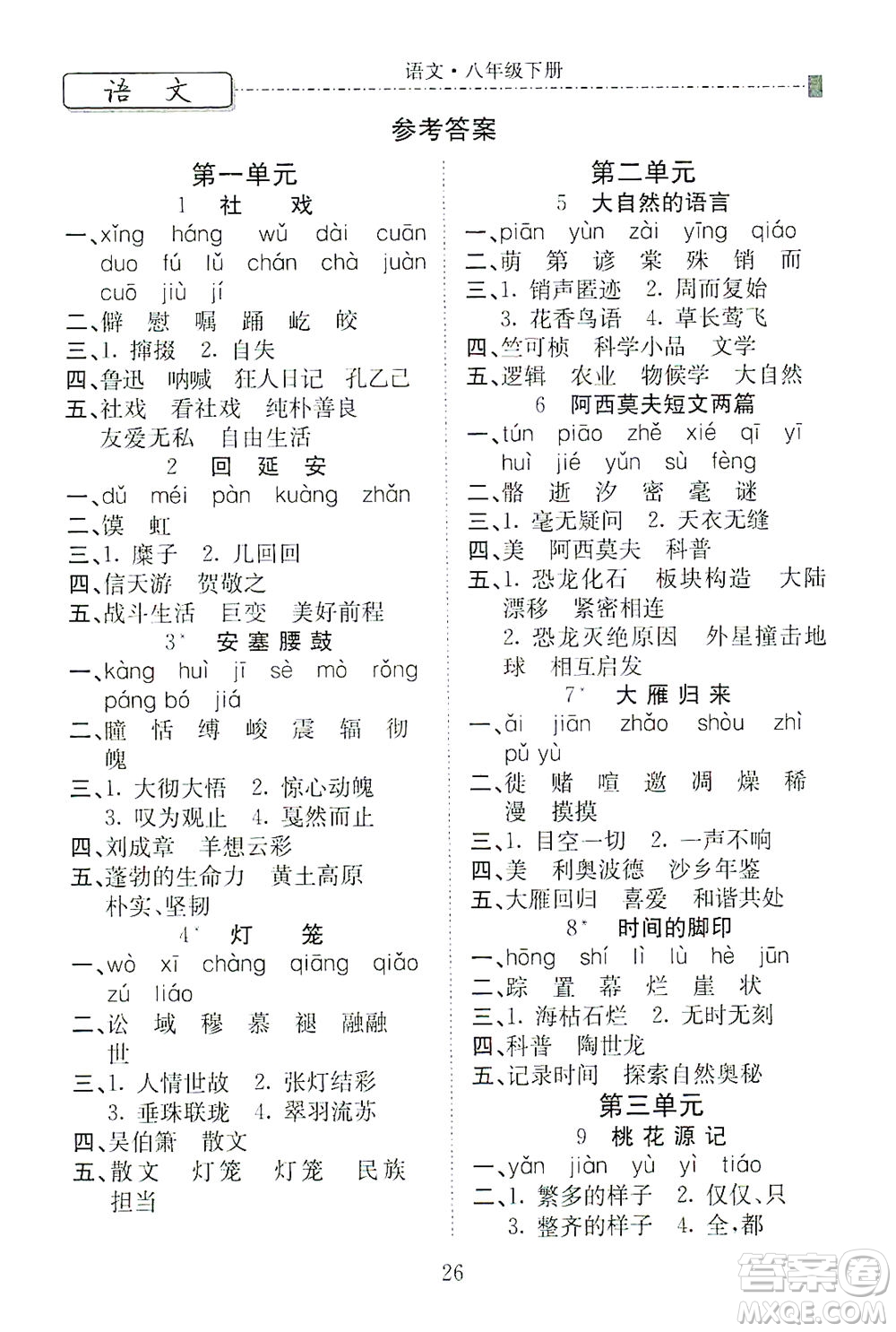 河北教育出版社2021省考標(biāo)準(zhǔn)卷八年級(jí)語(yǔ)文下冊(cè)人教版答案