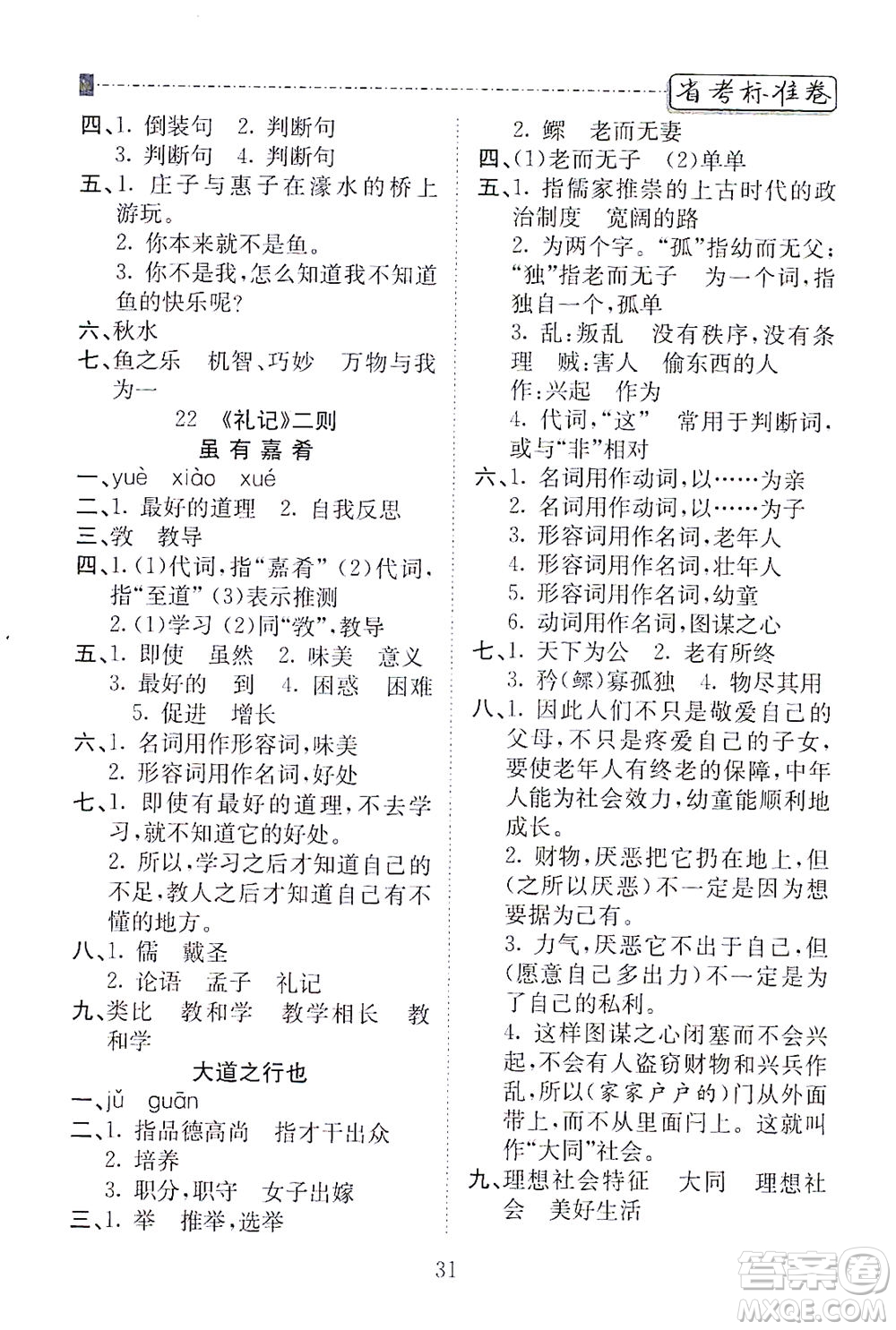 河北教育出版社2021省考標(biāo)準(zhǔn)卷八年級(jí)語(yǔ)文下冊(cè)人教版答案