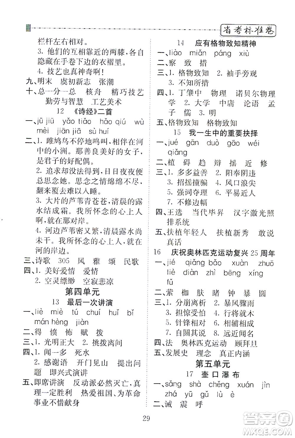 河北教育出版社2021省考標(biāo)準(zhǔn)卷八年級(jí)語(yǔ)文下冊(cè)人教版答案