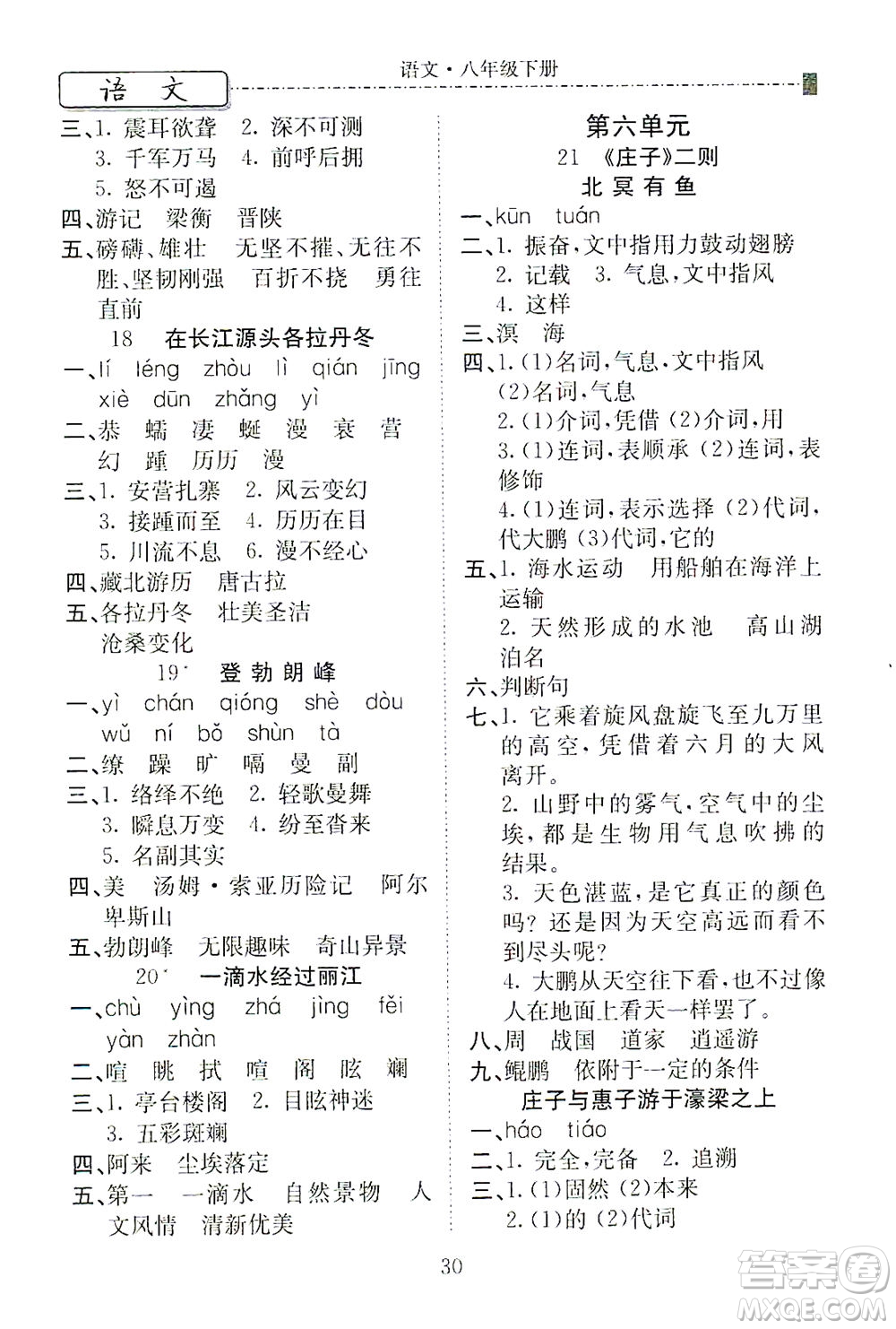 河北教育出版社2021省考標(biāo)準(zhǔn)卷八年級(jí)語(yǔ)文下冊(cè)人教版答案