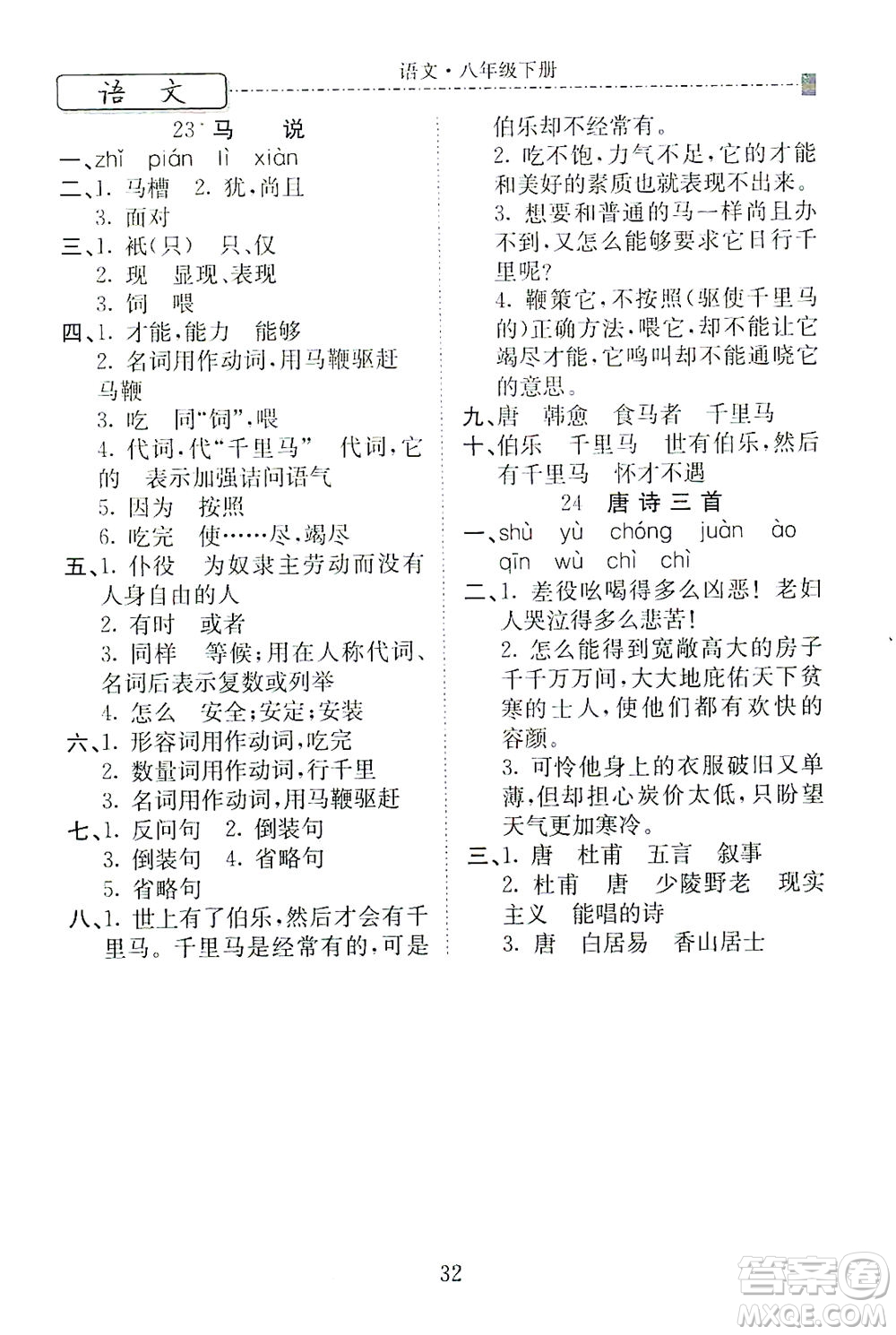 河北教育出版社2021省考標(biāo)準(zhǔn)卷八年級(jí)語(yǔ)文下冊(cè)人教版答案