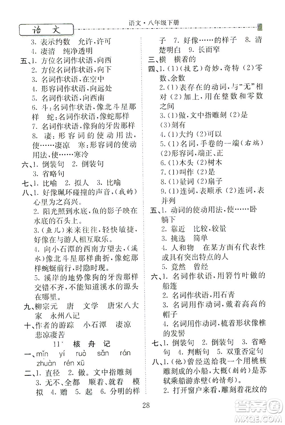 河北教育出版社2021省考標(biāo)準(zhǔn)卷八年級(jí)語(yǔ)文下冊(cè)人教版答案