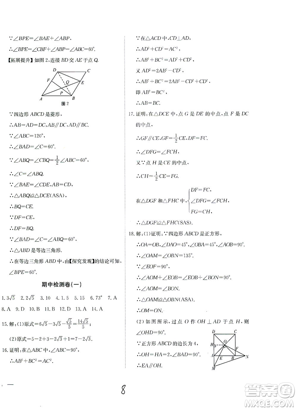 河北教育出版社2021省考標(biāo)準(zhǔn)卷八年級(jí)數(shù)學(xué)下冊(cè)人教版答案