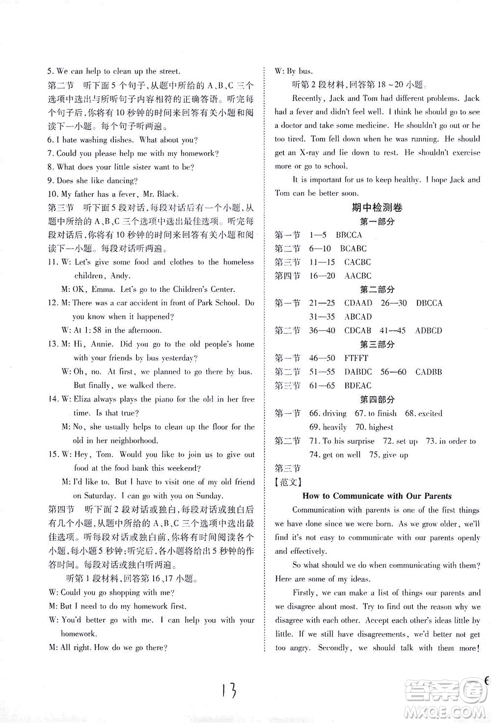 河北教育出版社2021省考標(biāo)準(zhǔn)卷八年級(jí)英語下冊(cè)人教版答案