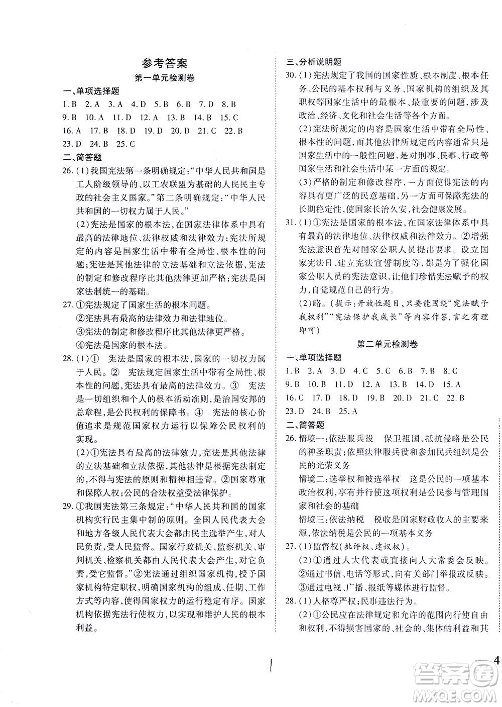 河北教育出版社2021省考標(biāo)準(zhǔn)卷八年級(jí)道德與法治下冊(cè)人教版答案