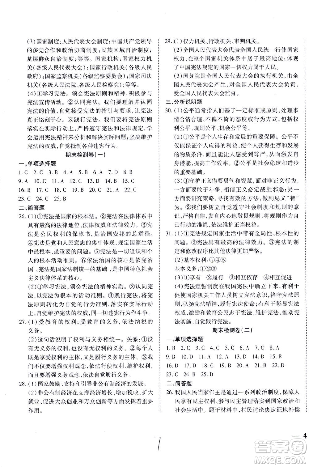 河北教育出版社2021省考標(biāo)準(zhǔn)卷八年級(jí)道德與法治下冊(cè)人教版答案