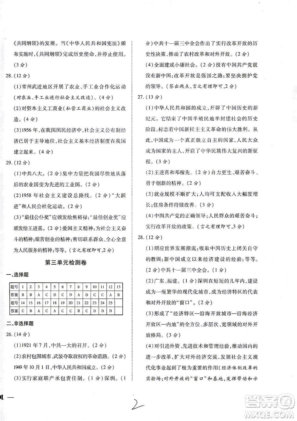 河北教育出版社2021省考標準卷八年級歷史下冊人教版答案