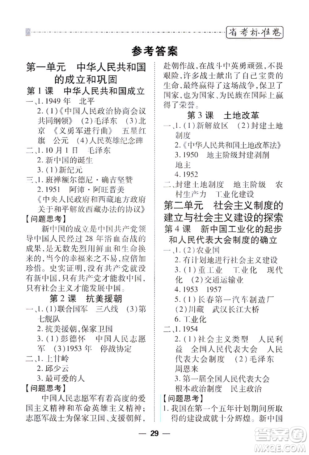 河北教育出版社2021省考標準卷八年級歷史下冊人教版答案