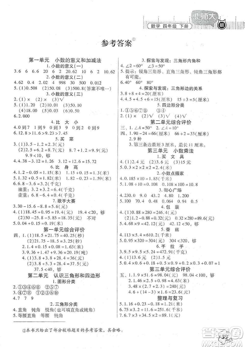 廣東高等教育出版社2021快樂課堂四年級(jí)下冊數(shù)學(xué)北師大版參考答案