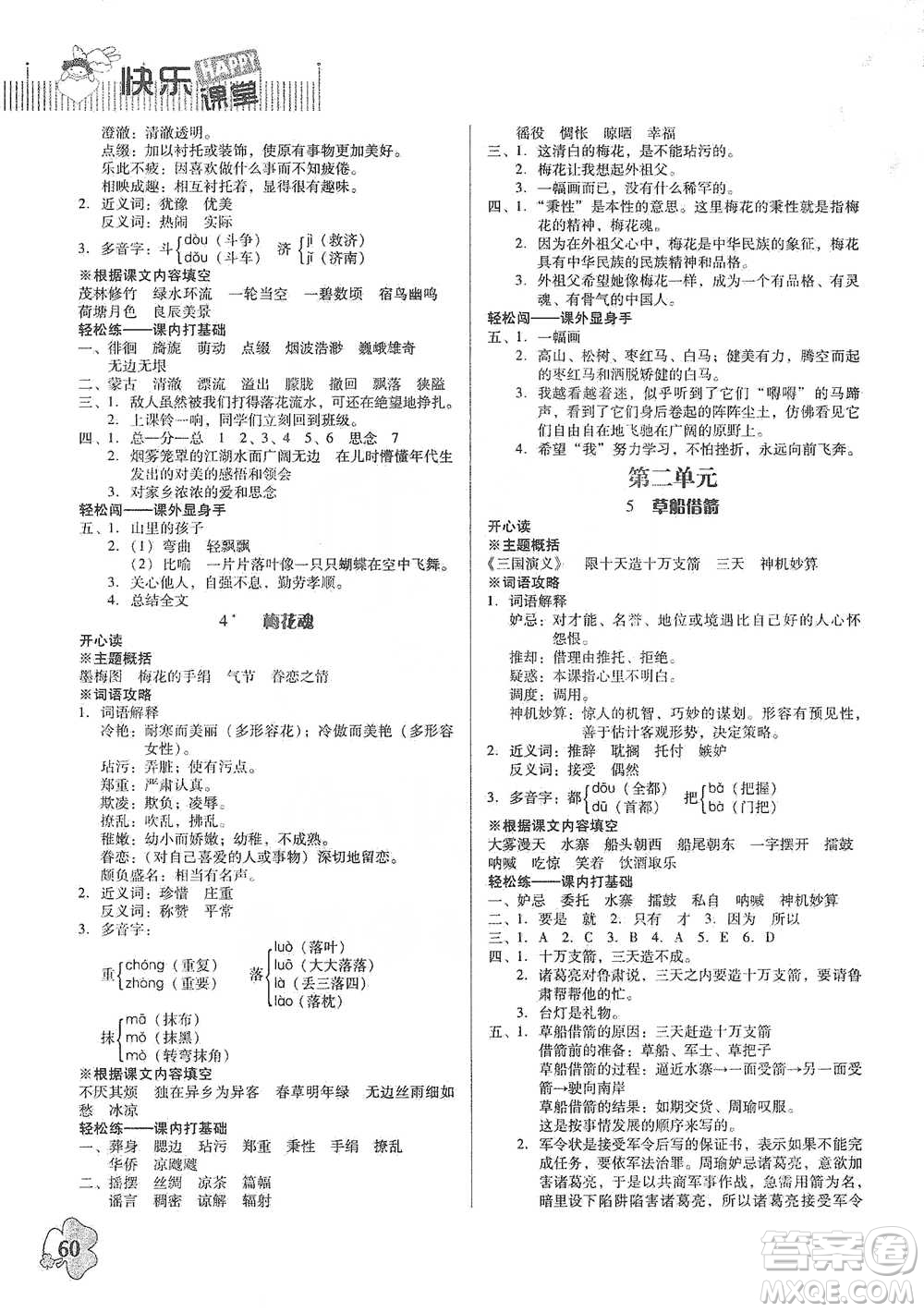 廣東人民出版社2021快樂課堂五年級下冊語文人教版參考答案