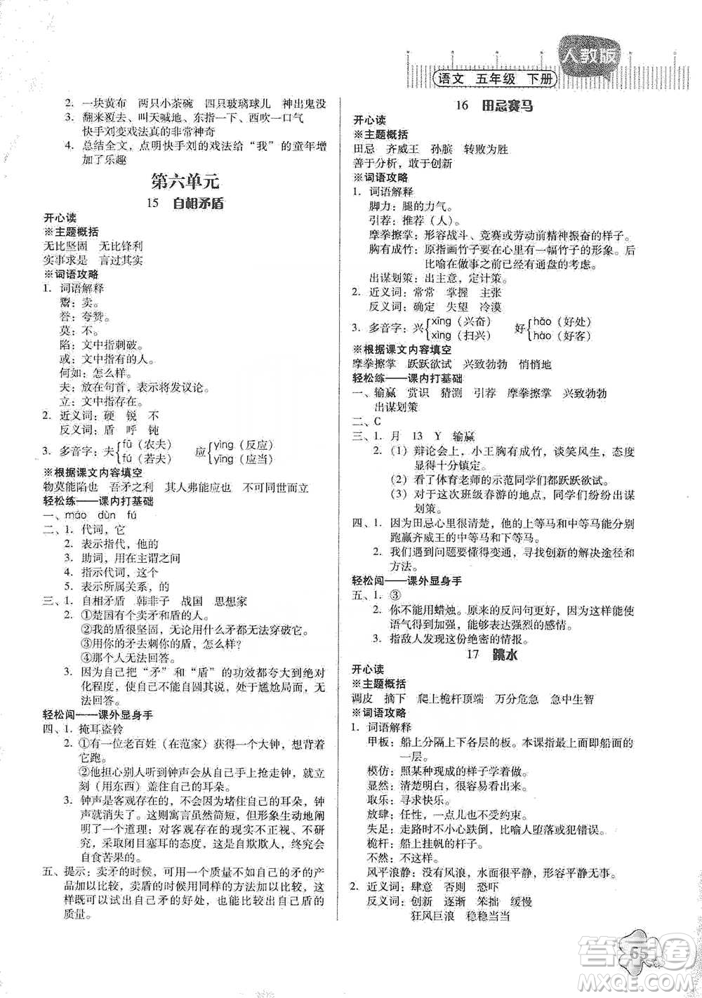 廣東人民出版社2021快樂課堂五年級下冊語文人教版參考答案