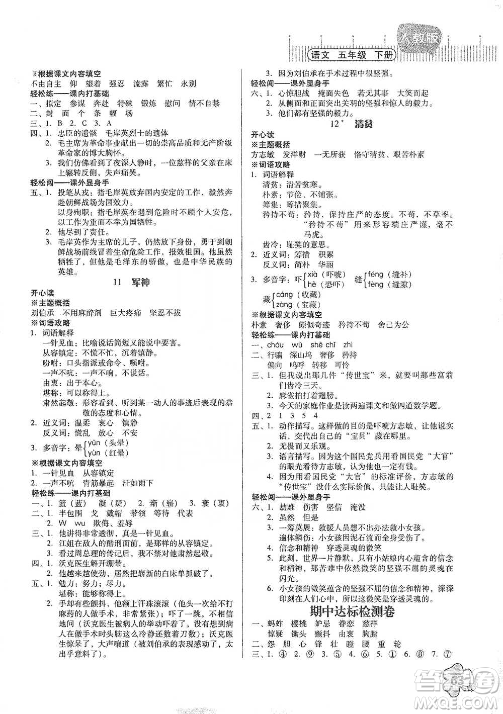 廣東人民出版社2021快樂課堂五年級下冊語文人教版參考答案