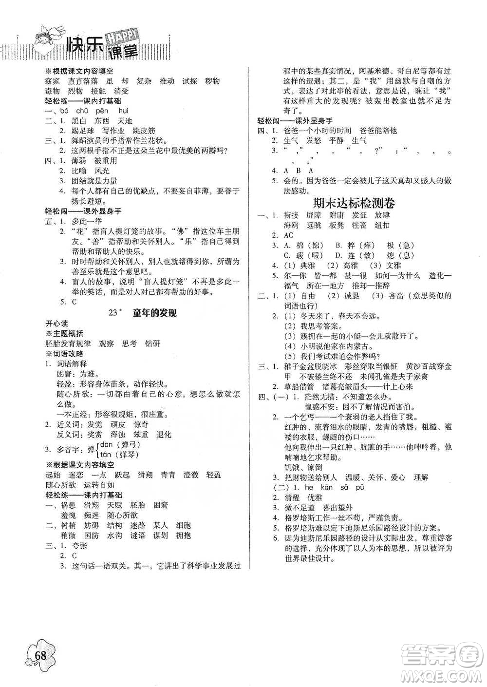 廣東人民出版社2021快樂課堂五年級下冊語文人教版參考答案