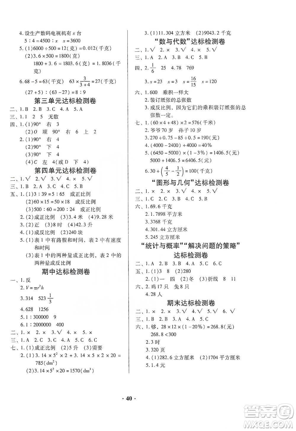 廣東高等教育出版社2021快樂課堂六年級下冊數(shù)學(xué)北師大版參考答案