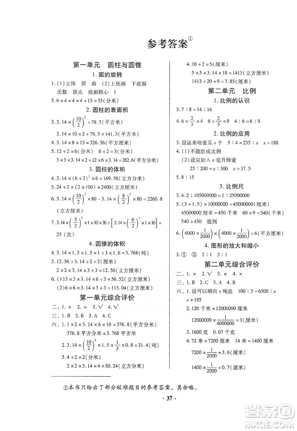 廣東高等教育出版社2021快樂課堂六年級下冊數(shù)學(xué)北師大版參考答案