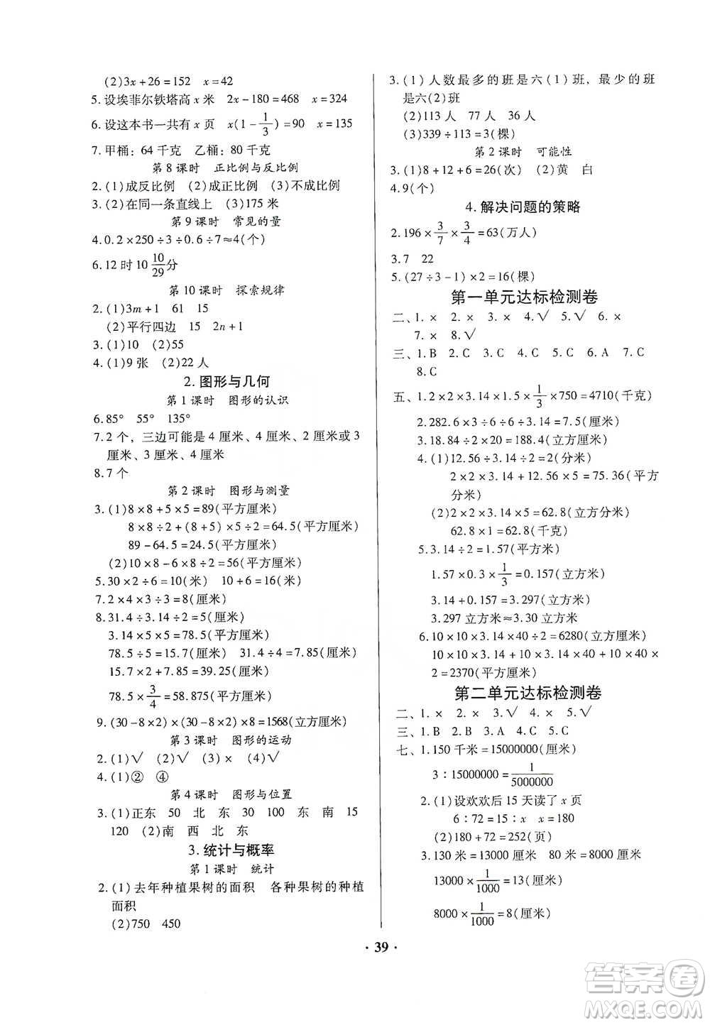 廣東高等教育出版社2021快樂課堂六年級下冊數(shù)學(xué)北師大版參考答案