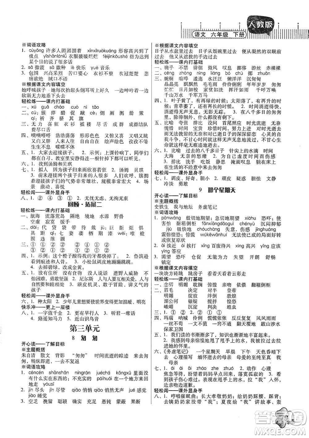 廣東人民出版社2021快樂課堂六年級下冊語文人教版參考答案