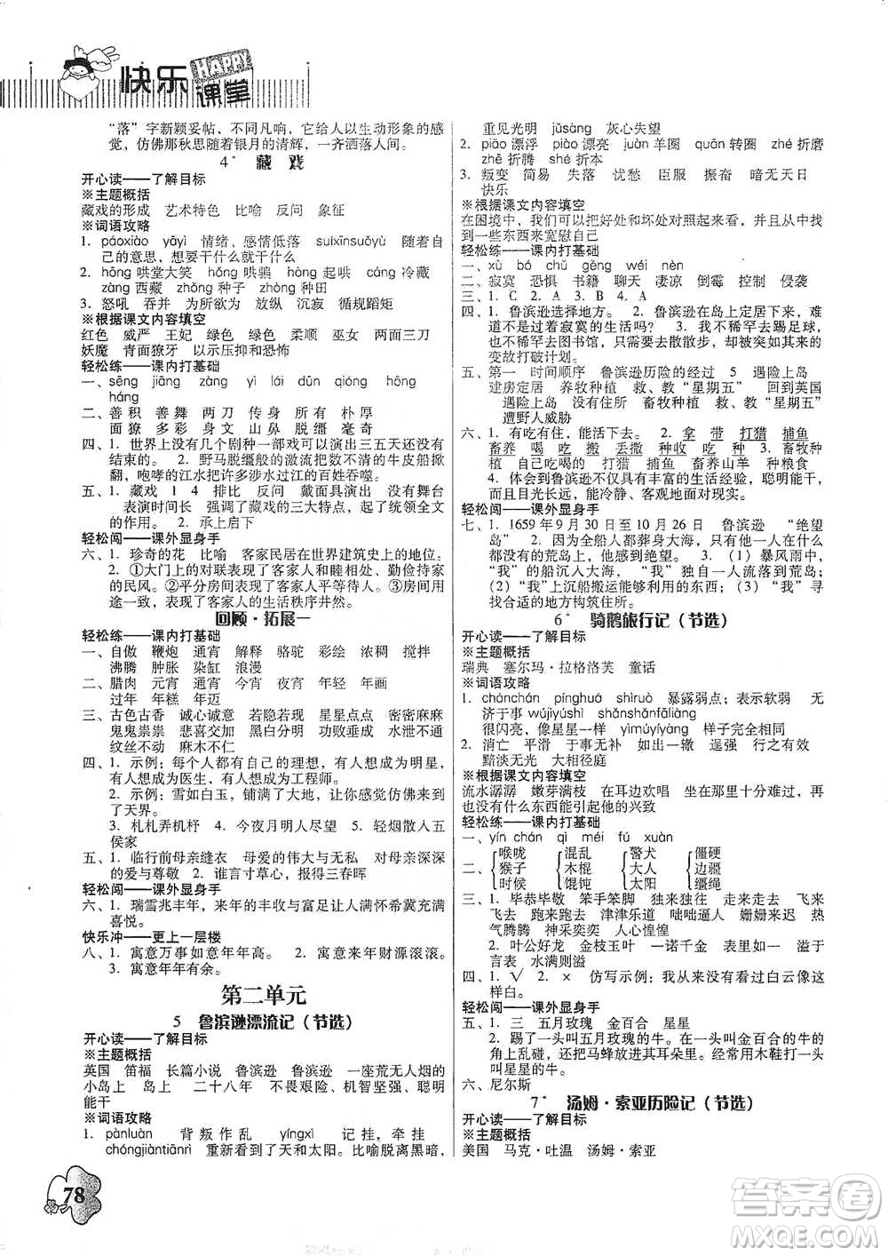 廣東人民出版社2021快樂課堂六年級下冊語文人教版參考答案