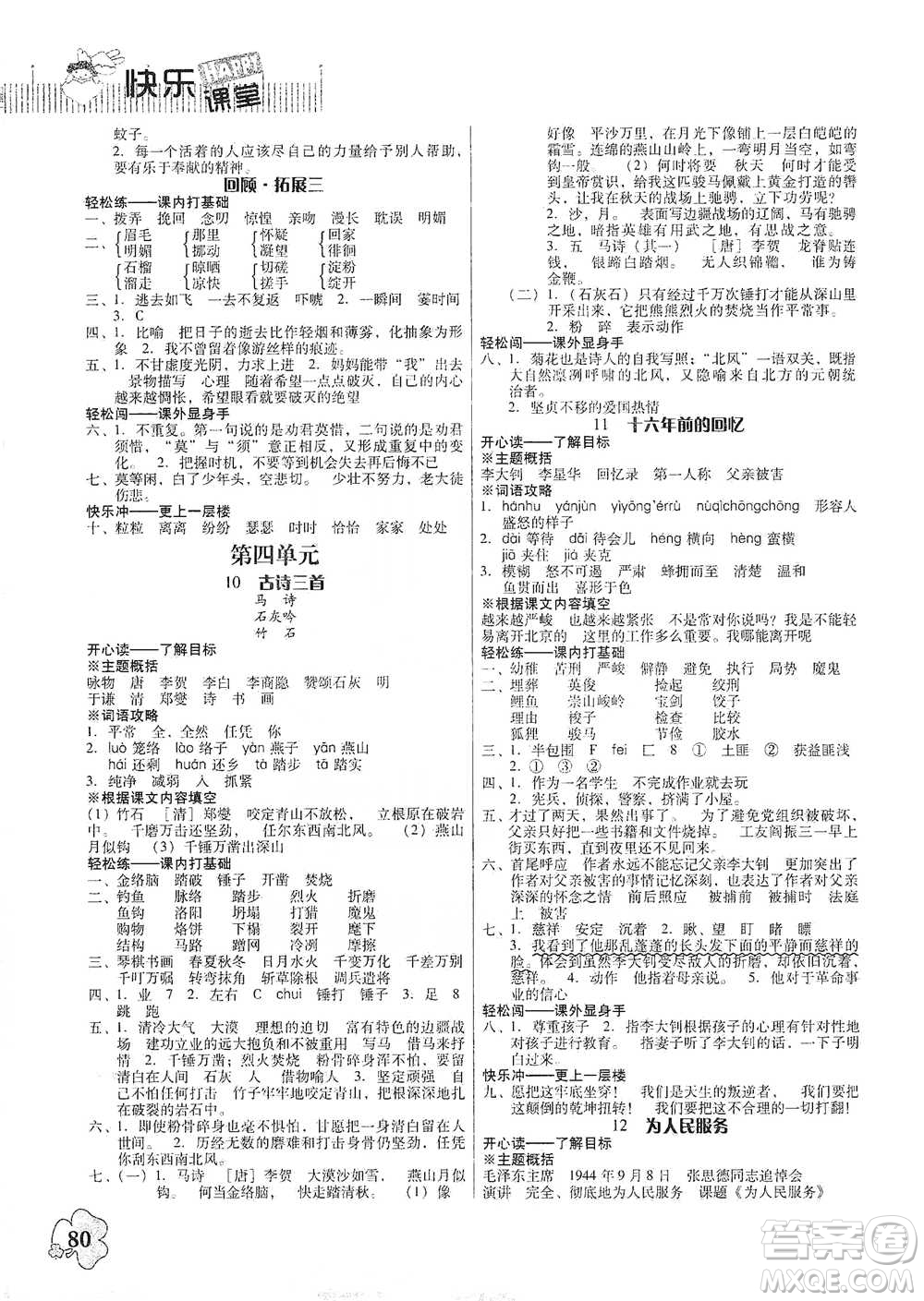 廣東人民出版社2021快樂課堂六年級下冊語文人教版參考答案