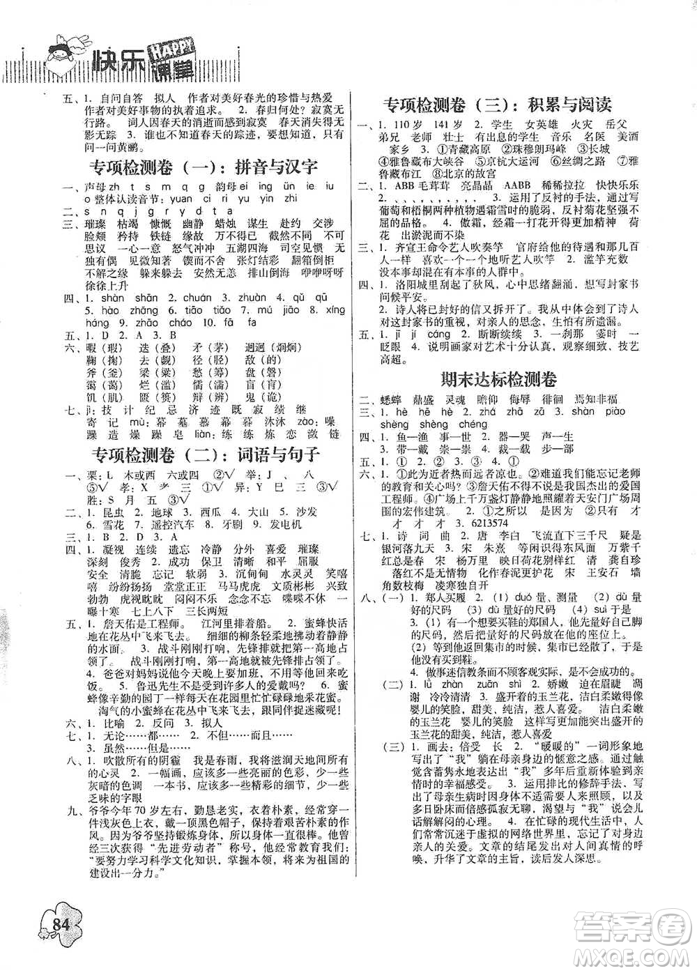 廣東人民出版社2021快樂課堂六年級下冊語文人教版參考答案