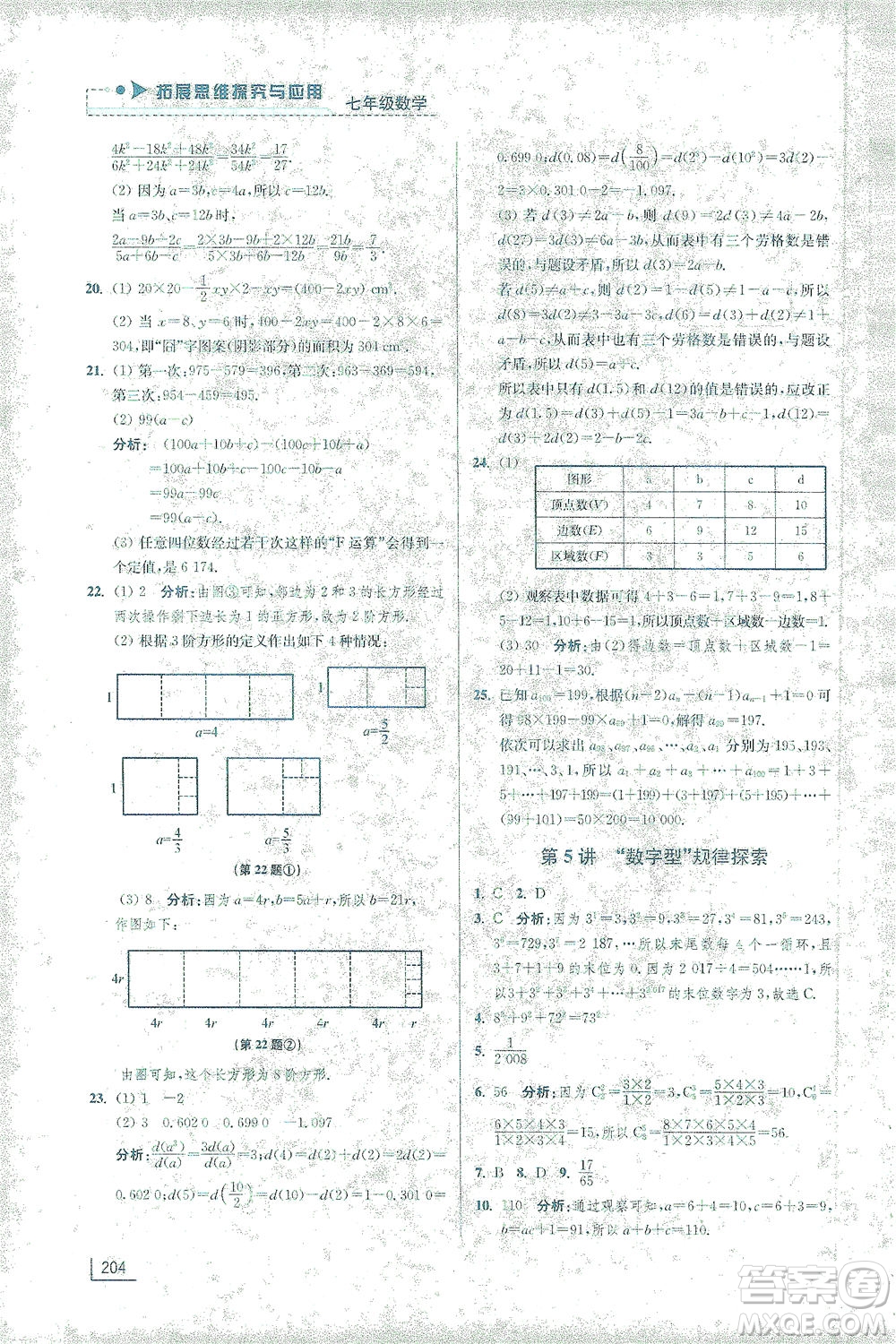 江蘇鳳凰美術(shù)出版社2021拓展思維探究與應(yīng)用七年級數(shù)學(xué)全一冊通用版答案